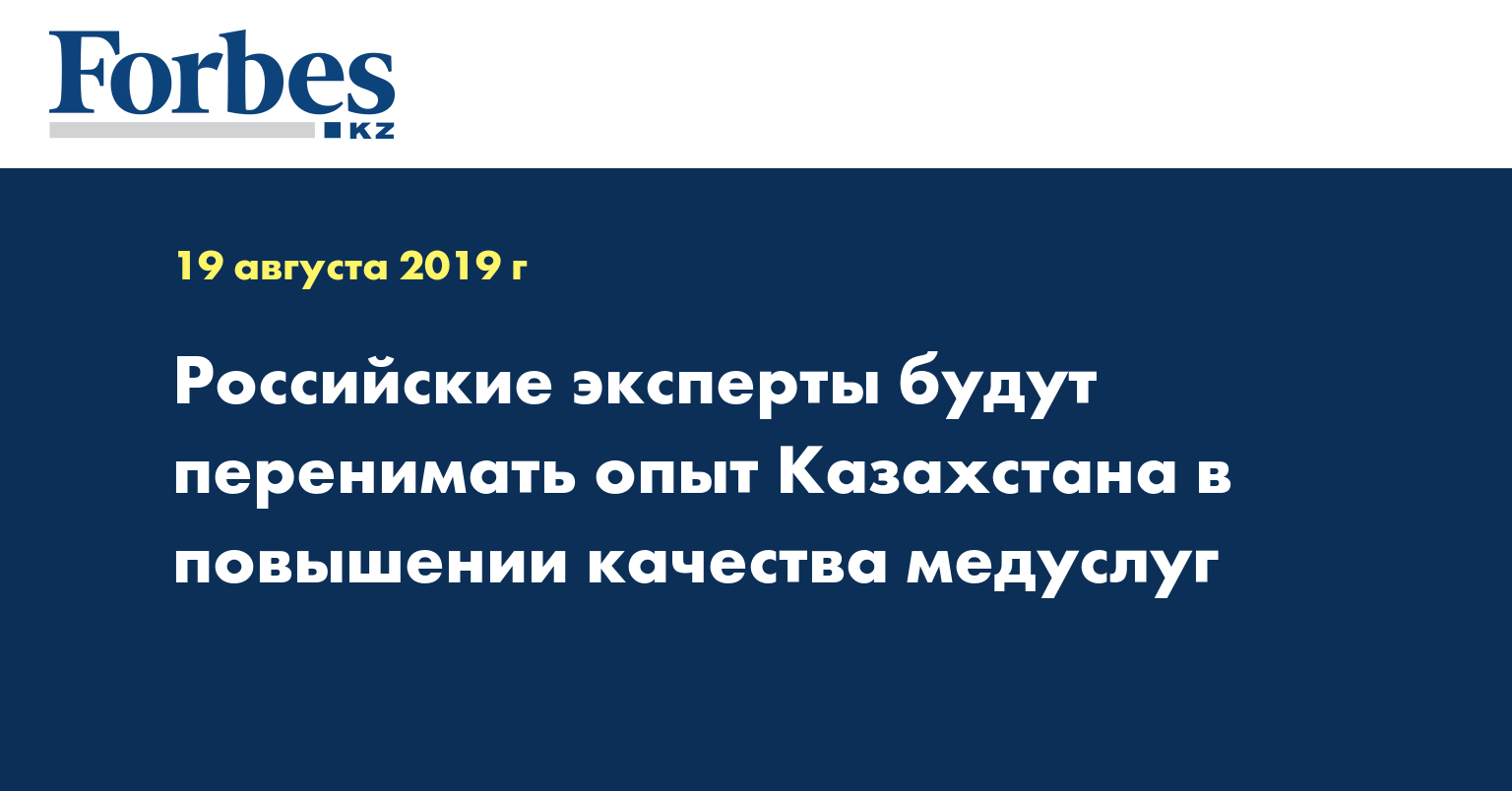 Российские эксперты будут перенимать опыт Казахстана в повышении качества медуслуг