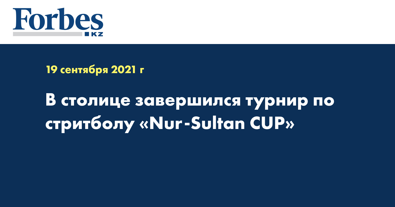 В столице завершился турнир по стритболу «Nur-Sultan CUP»