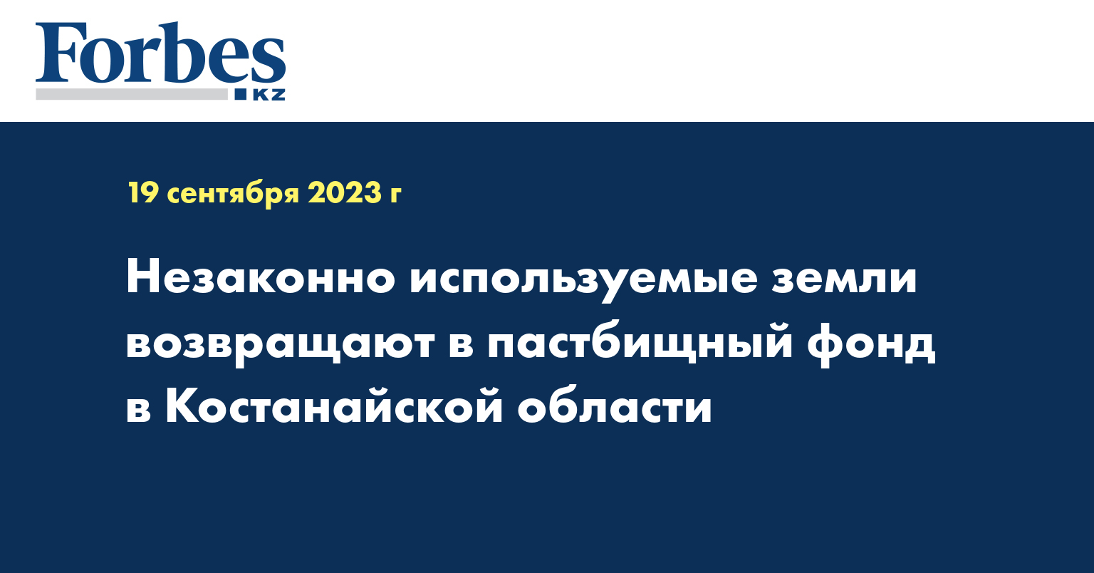 Незаконно используемые земли возвращают в пастбищный фонд в Костанайской области
