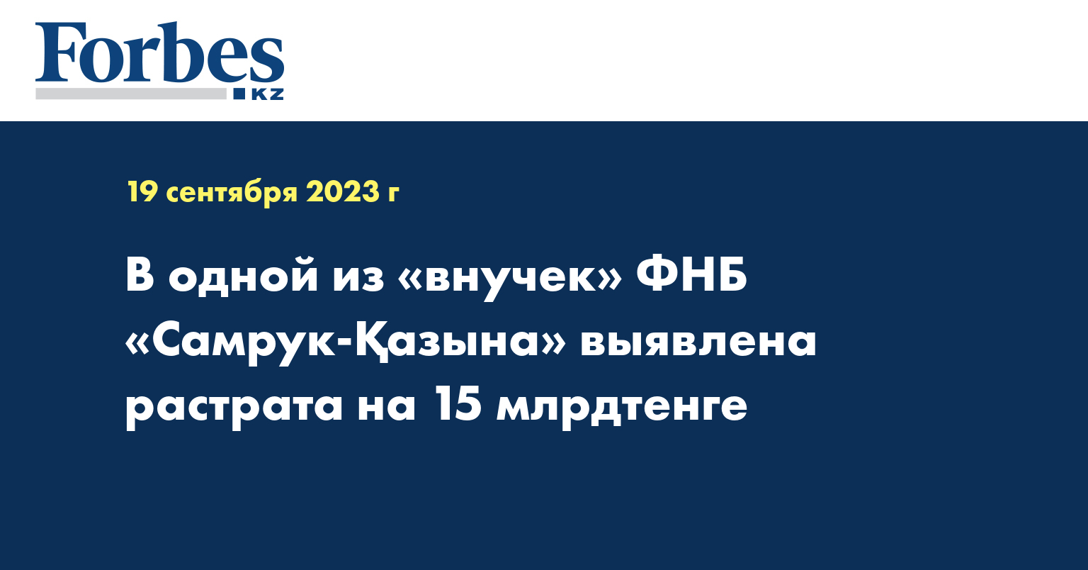 В одной из «внучек» ФНБ «Самрук-Қазына» выявлена растрата на 15 млрдтенге