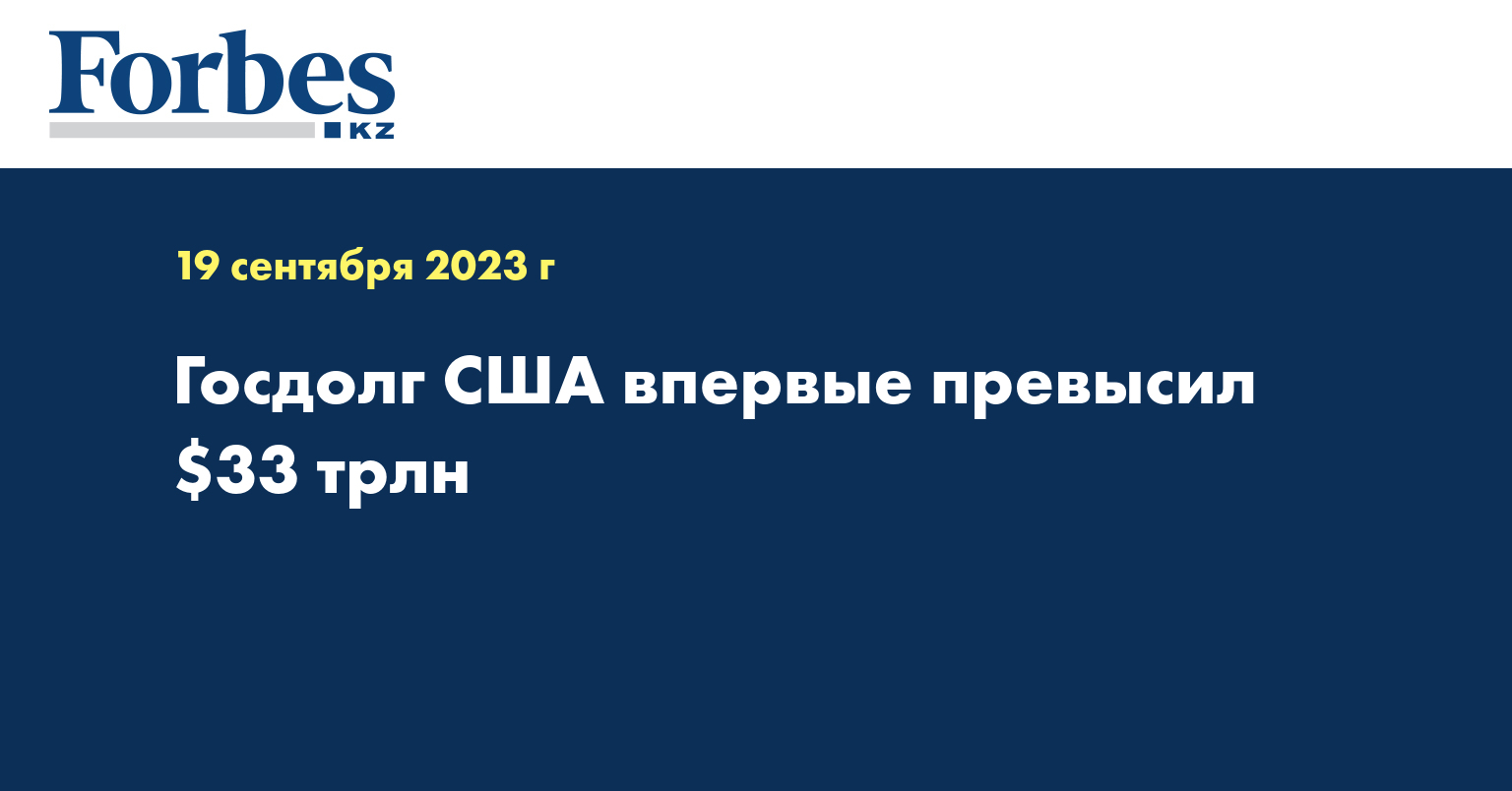 Госдолг США впервые превысил $33 трлн