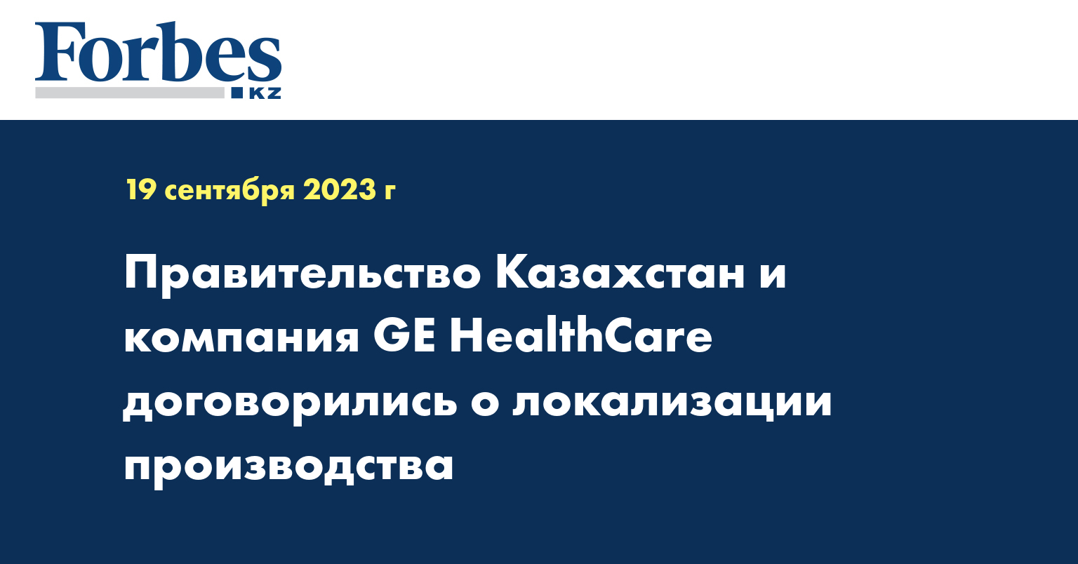 Правительство Казахстан и компания GE HealthCare договорились о локализации производства