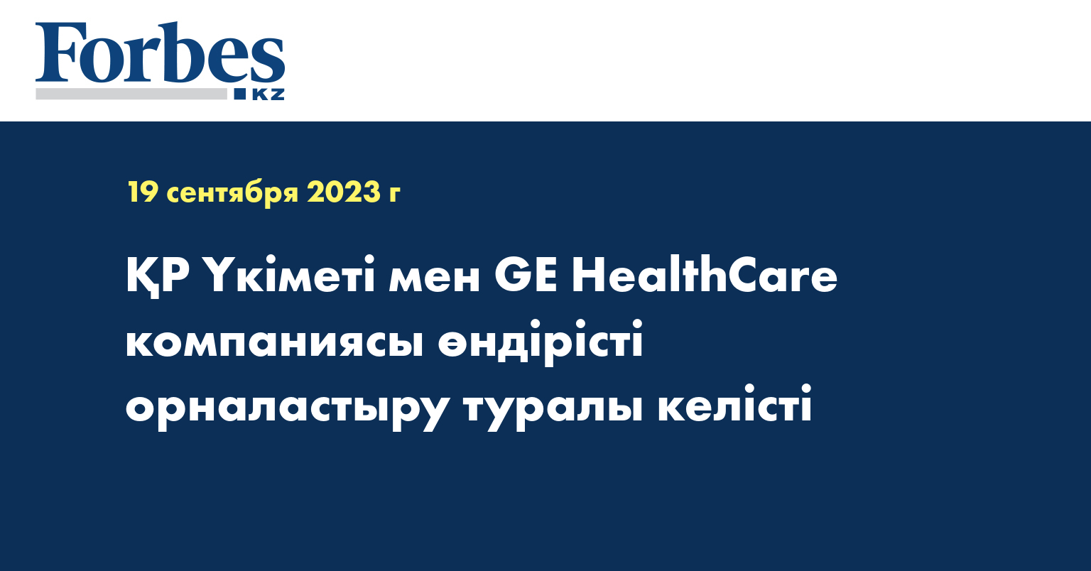 ҚР Үкіметі мен GE HealthCare компаниясы өндірісті орналастыру туралы келісті