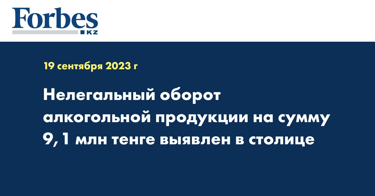 Нелегальный оборот алкогольной продукции на сумму 9,1 млн тенге выявлен в столице