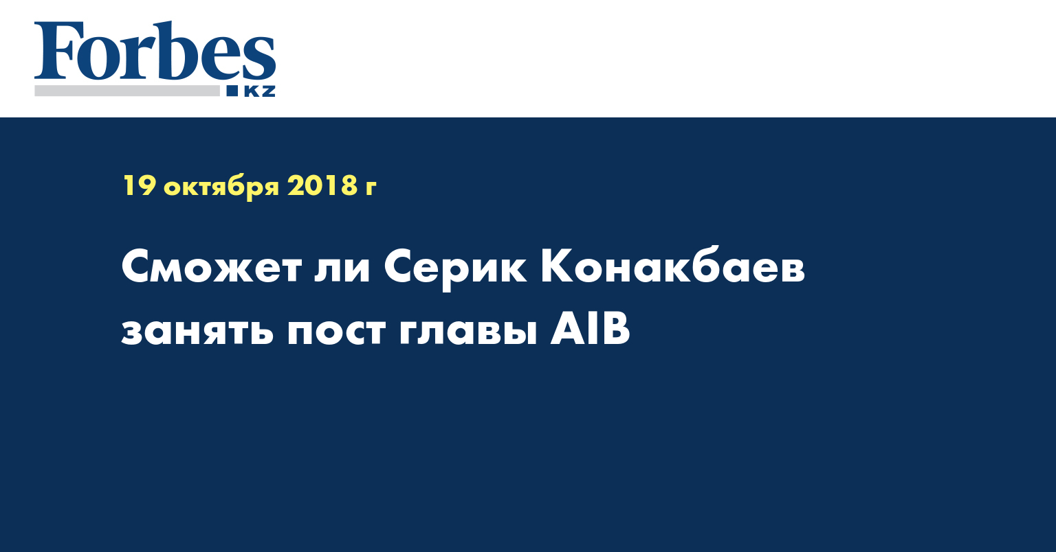 Сможет ли Серик Конакбаев занять пост главы AIB