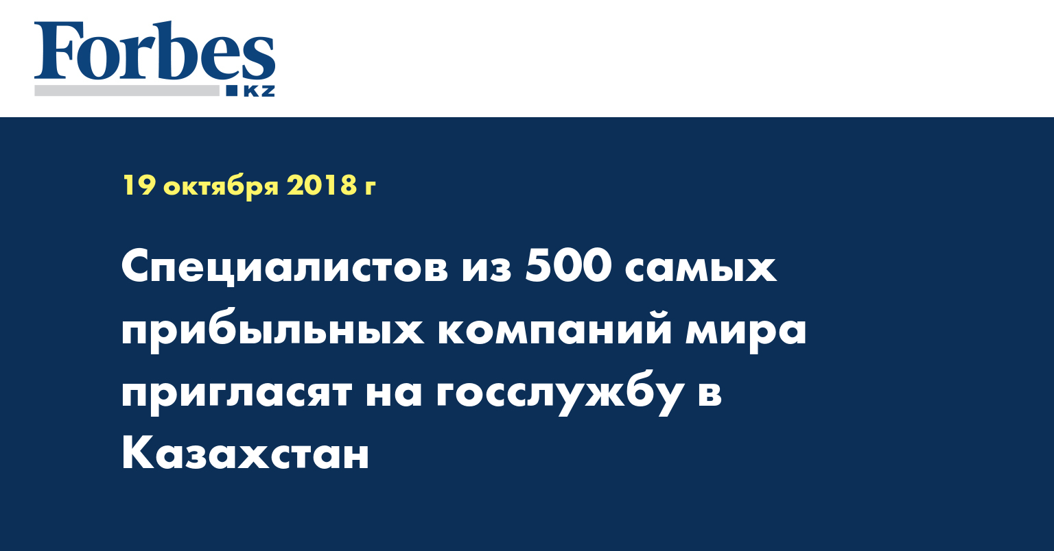 Специалистов из 500 самых прибыльных компаний мира пригласят на госслужбу в Казахстан