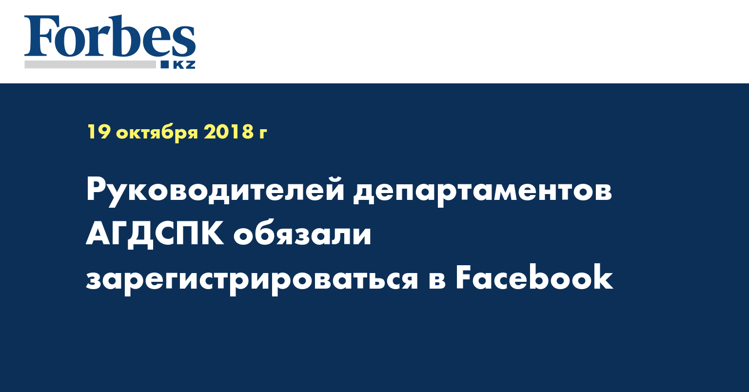 Руководителей департаментов АГДСПК обязали зарегистрироваться в Facebook