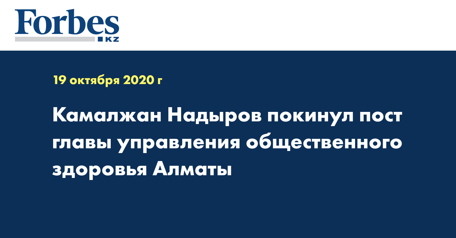 Камалжан Надыров покинул пост главы управления общественного здоровья Алматы