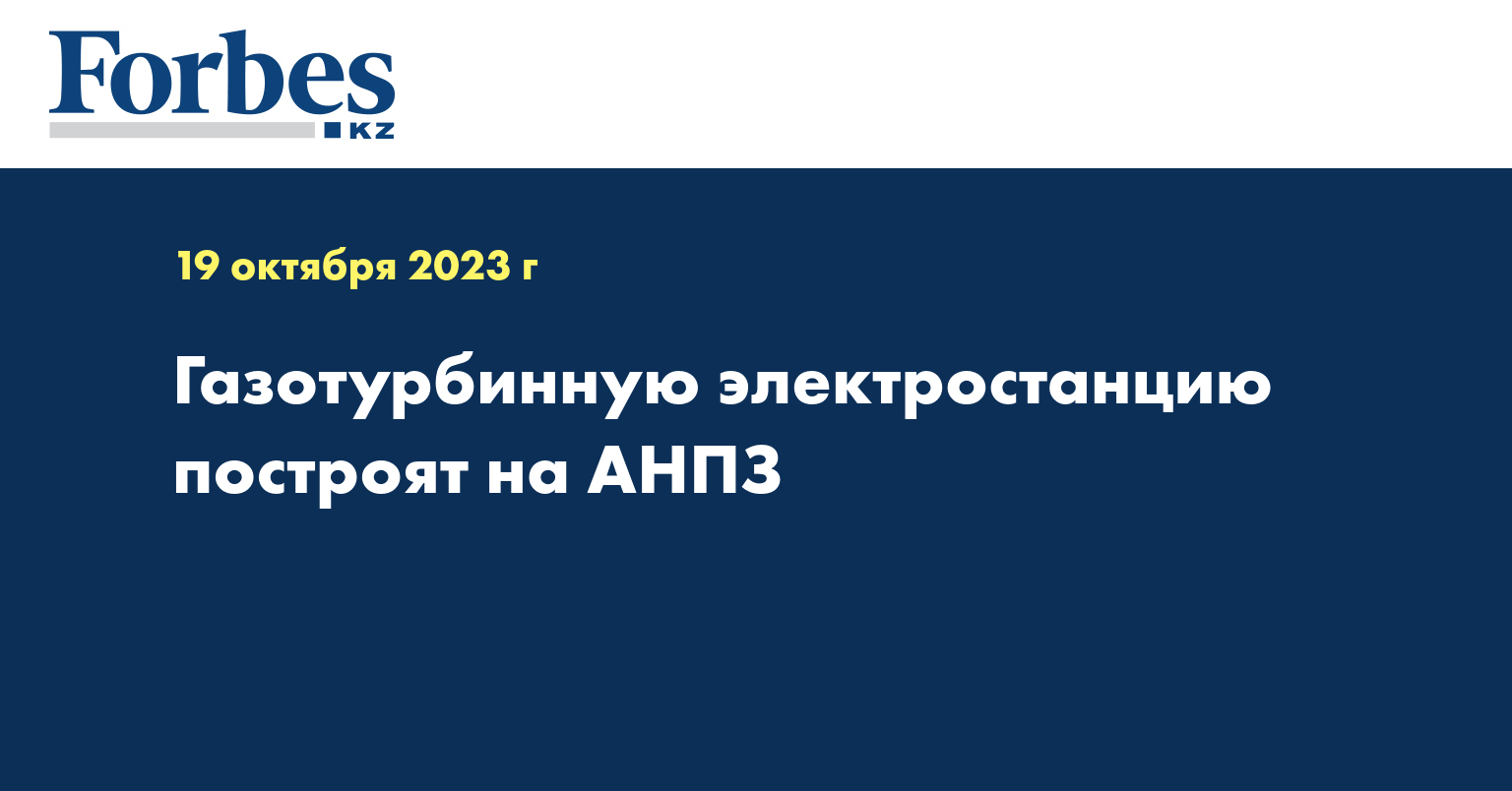 Газотурбинную электростанцию построят на АНПЗ