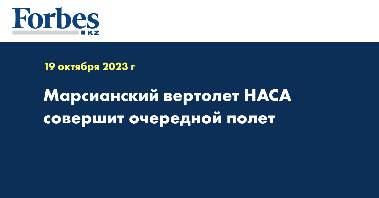 Марсианский вертолет НАСА совершит очередной полет