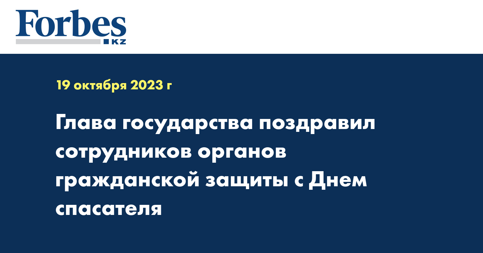  Глава государства поздравил сотрудников органов гражданской защиты c Днем спасателя