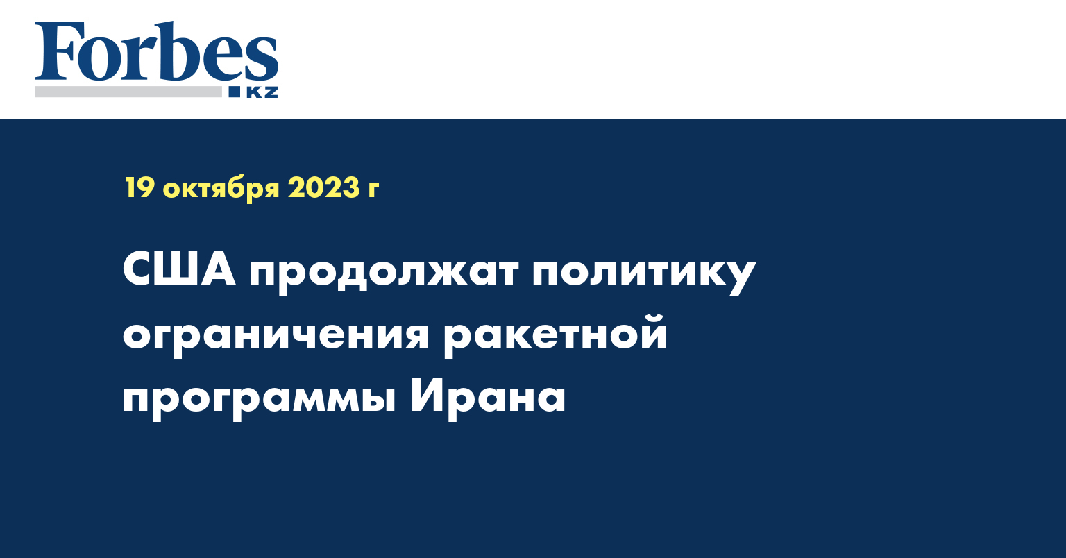 США продолжат политику ограничения ракетной программы Ирана
