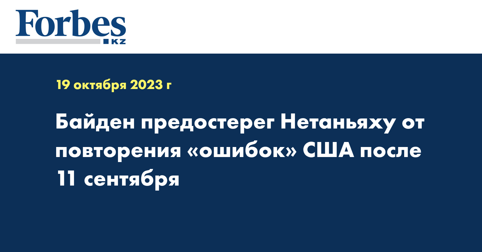 Байден предостерег Нетаньяху от повторения «ошибок» США после 11 сентября