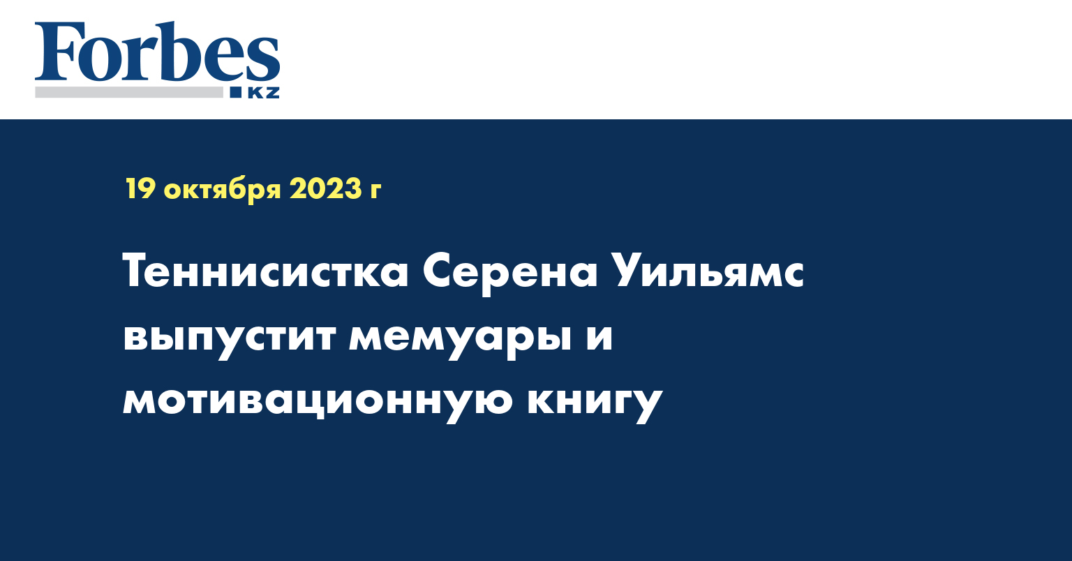 Теннисистка Серена Уильямс выпустит мемуары и мотивационную книгу