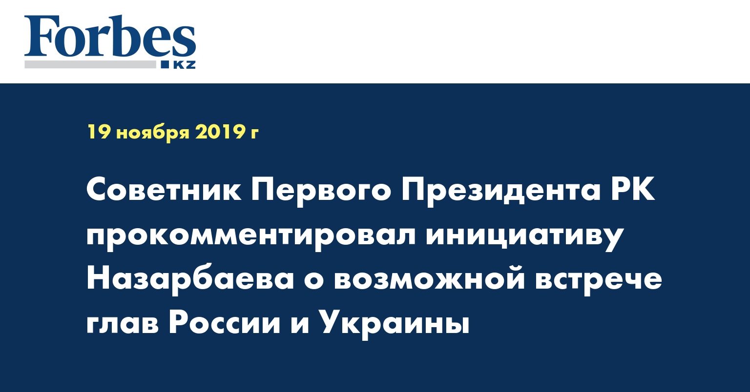 Советник Первого Президента РК прокомментировал инициативу Назарбаева о возможной встрече глав России и Украины