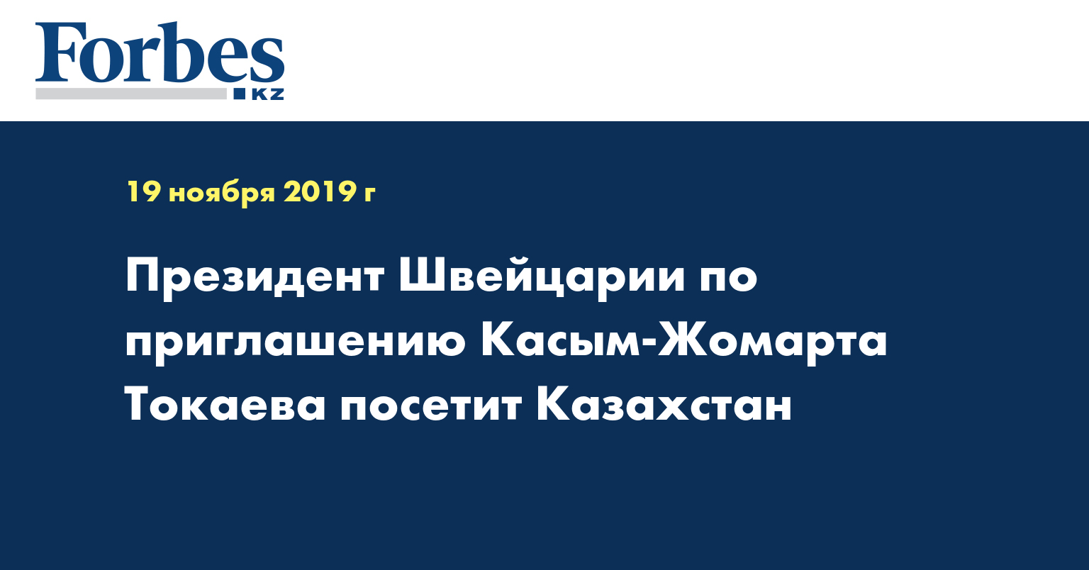 Президент Швейцарии по приглашению Касым-Жомарта Токаева посетит Казахстан
