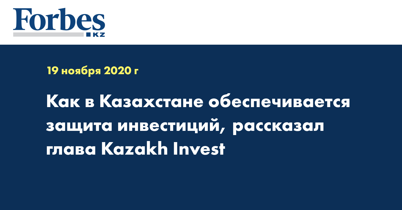  Как в Казахстане обеспечивается защита инвестиций, рассказал глава Kazakh Invest