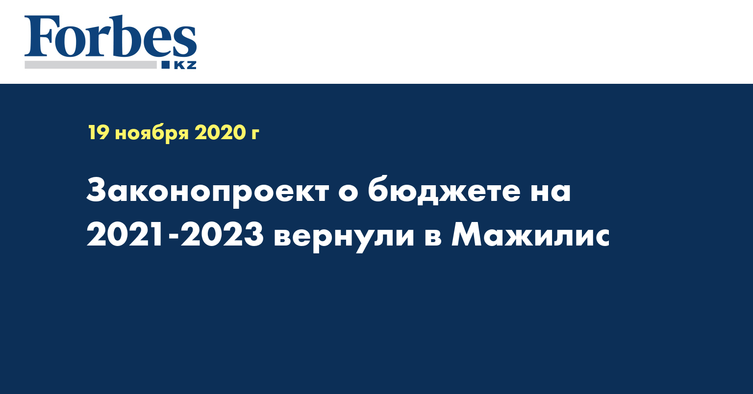 Законопроект о бюджете на 2021-2023 вернули в Мажилис