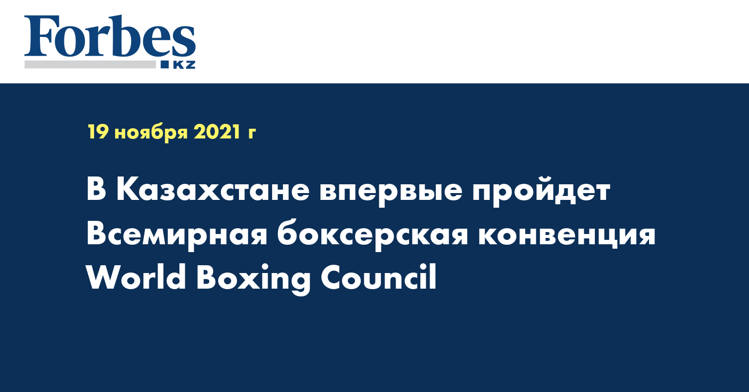 В Казахстане впервые пройдет Всемирная боксерская конвенция World Boxing Council