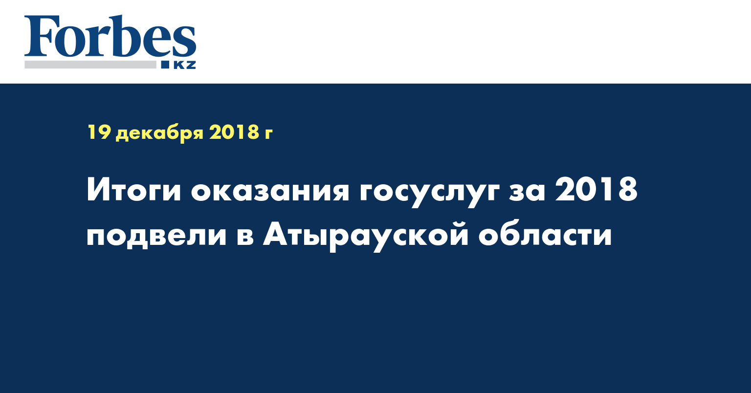 Итоги оказания госуслуг за 2018 подвели в Атырауской области