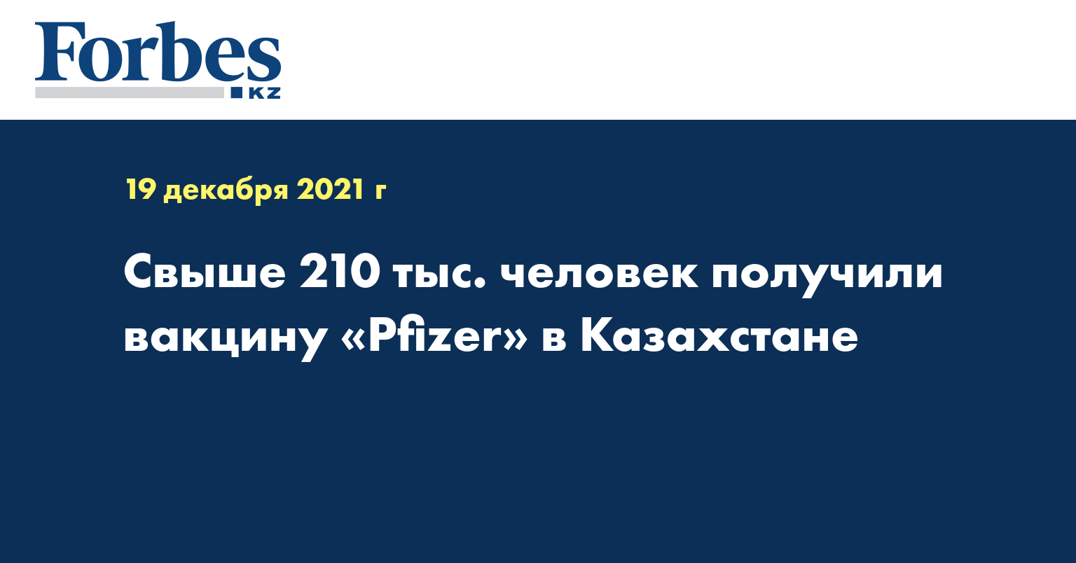 Свыше 210 тысяч человек получили вакцину Pfizer в Казахстане