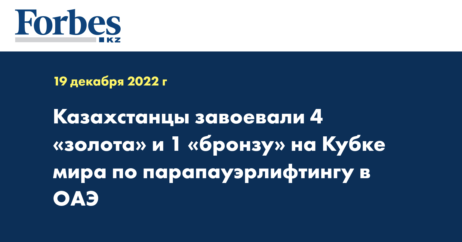 Казахстанцы завоевали 4 «золота» и 1 «бронзу» на Кубке мира по парапауэрлифтингу в ОАЭ