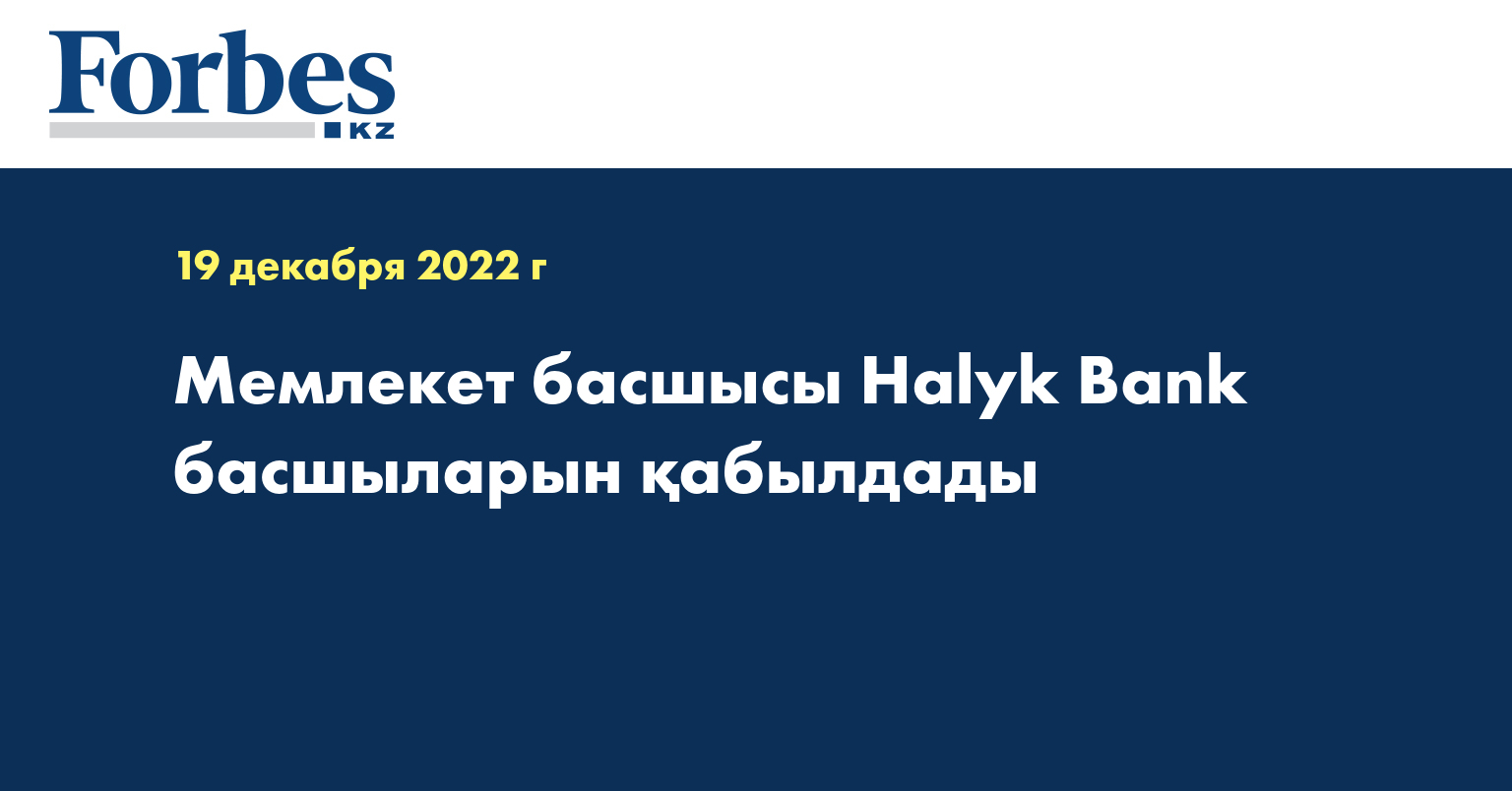 Мемлекет басшысы Halyk Bank басшыларын қабылдады