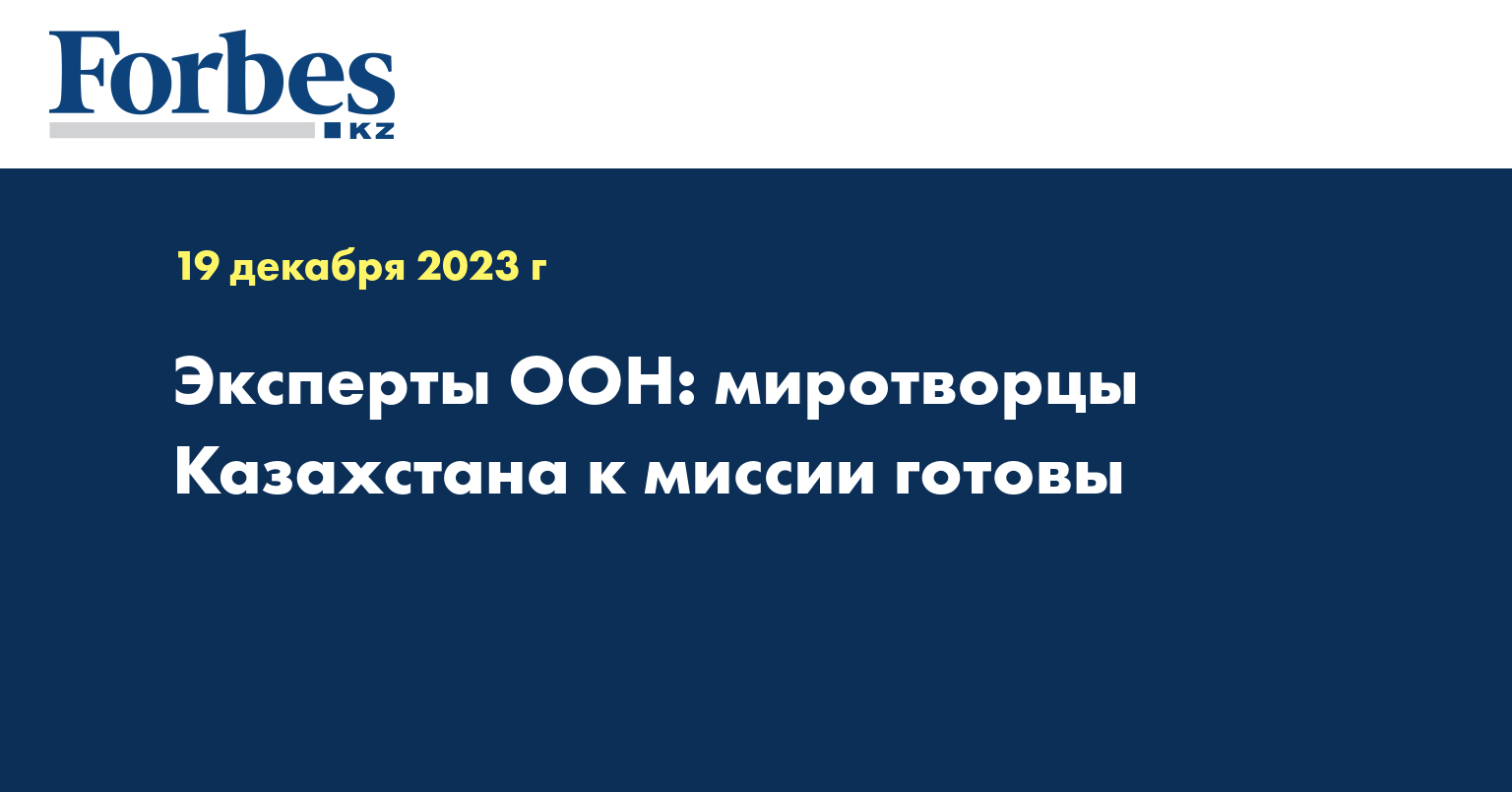 Эксперты ООН: миротворцы Казахстана к миссии готовы