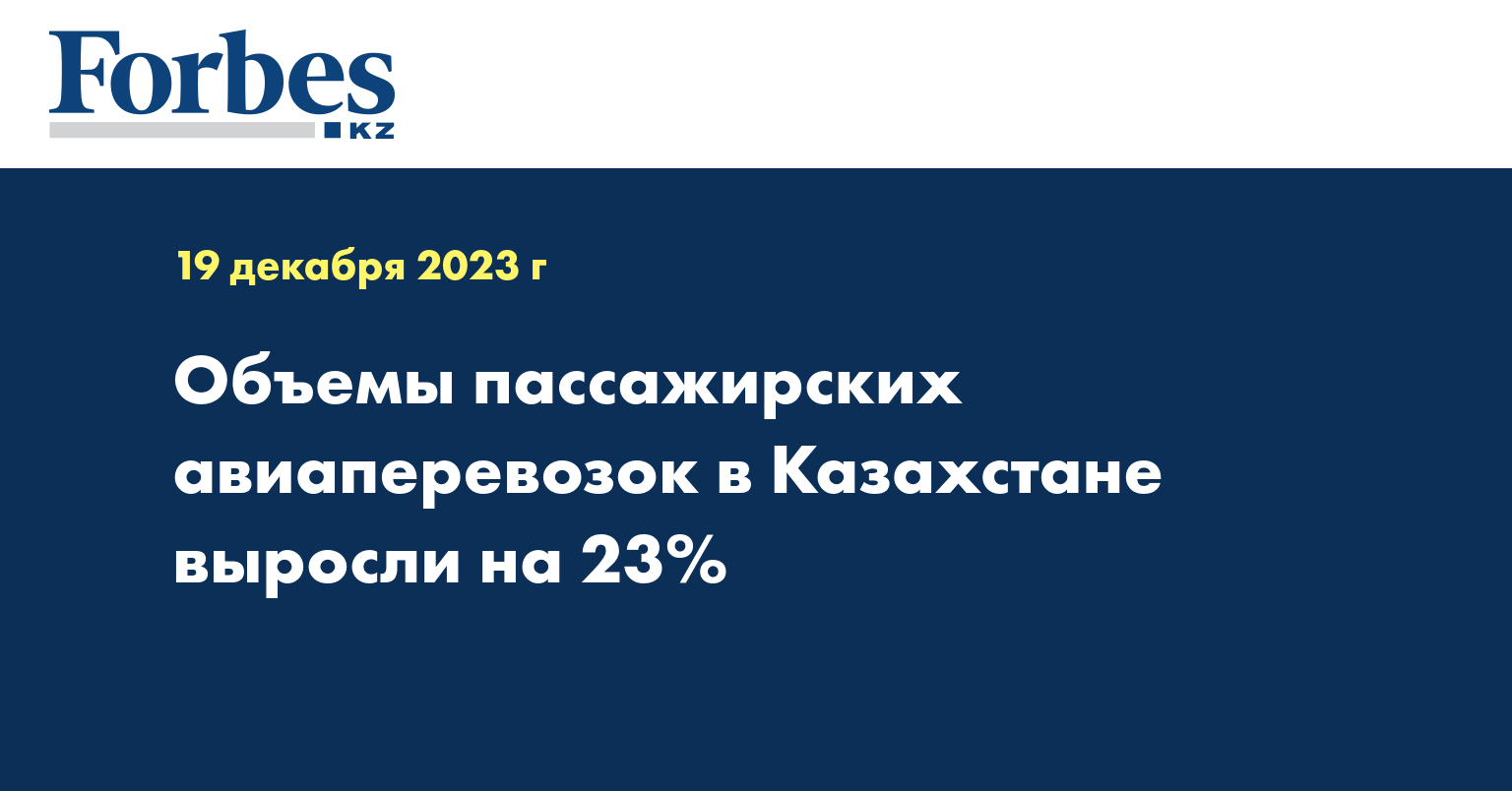 Объемы пассажирских авиаперевозок в Казахстане выросли на 23%
