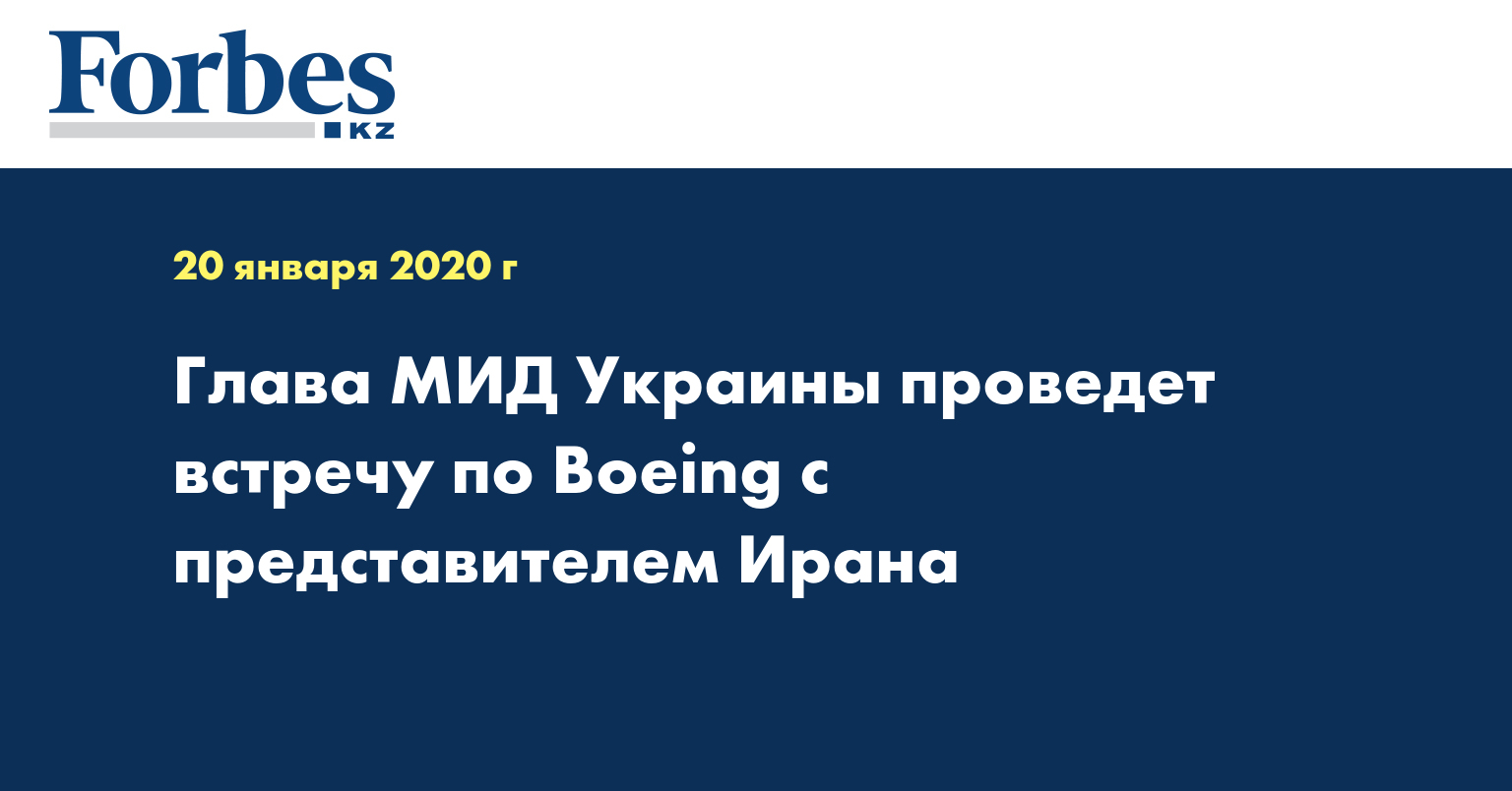Глава МИД Украины проведет встречу по Boeing с представителем Ирана