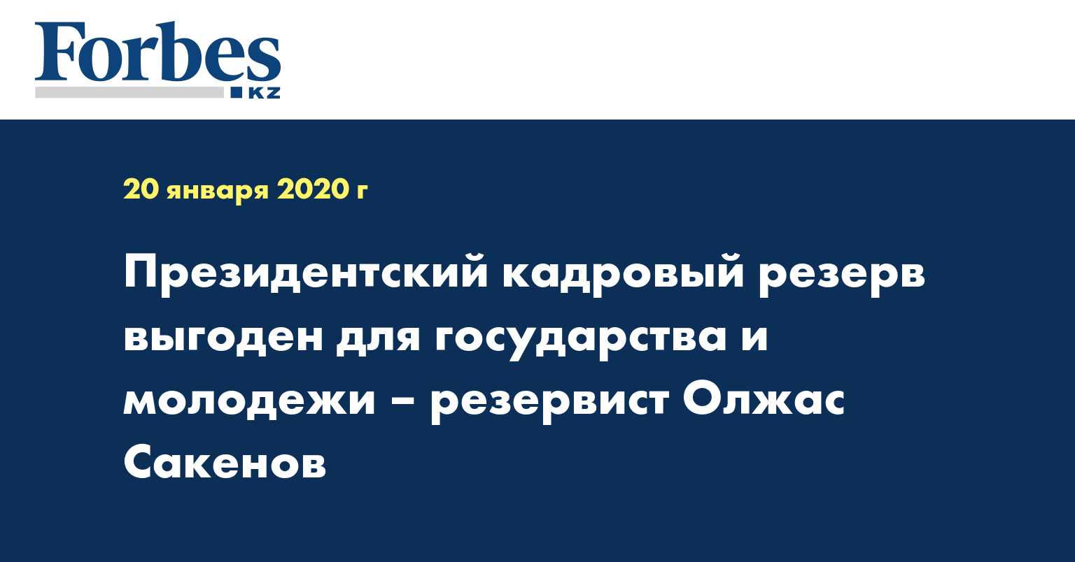 Президентский кадровый резерв выгоден  для государства и  молодежи – резервист Олжас Сакенов