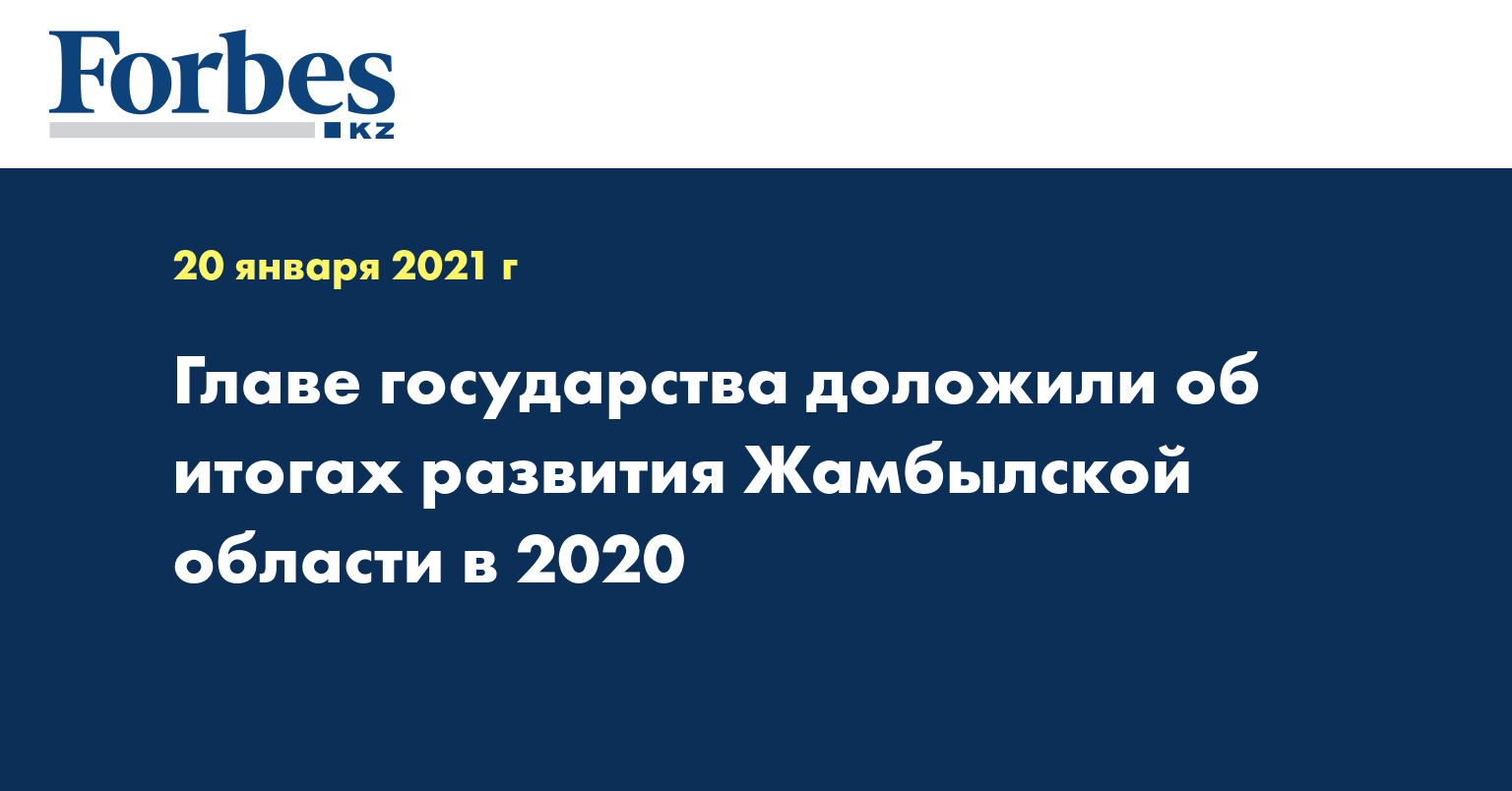 Главе государства доложили об итогах развития Жамбылской области в 2020