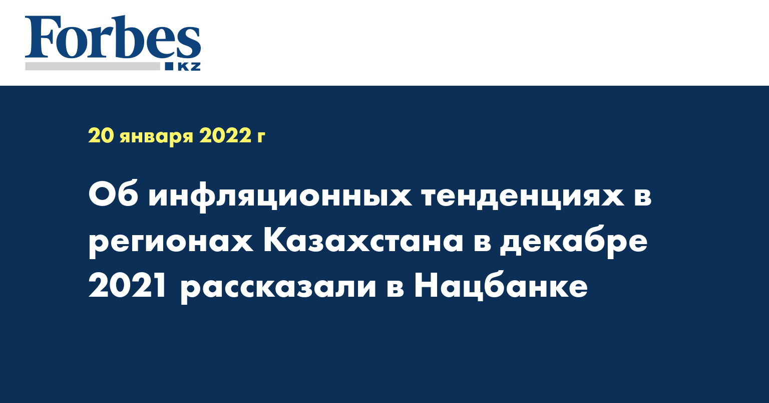Об инфляционных тенденциях в регионах Казахстана в декабре 2021 рассказали в Нацбанке