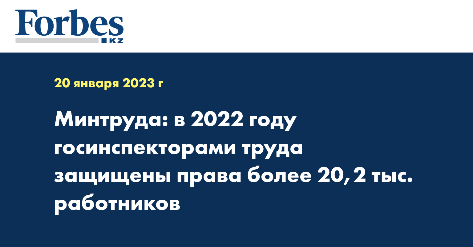Минтруда: в 2022 году госинспекторами труда защищены права более 20,2 тыс. работников