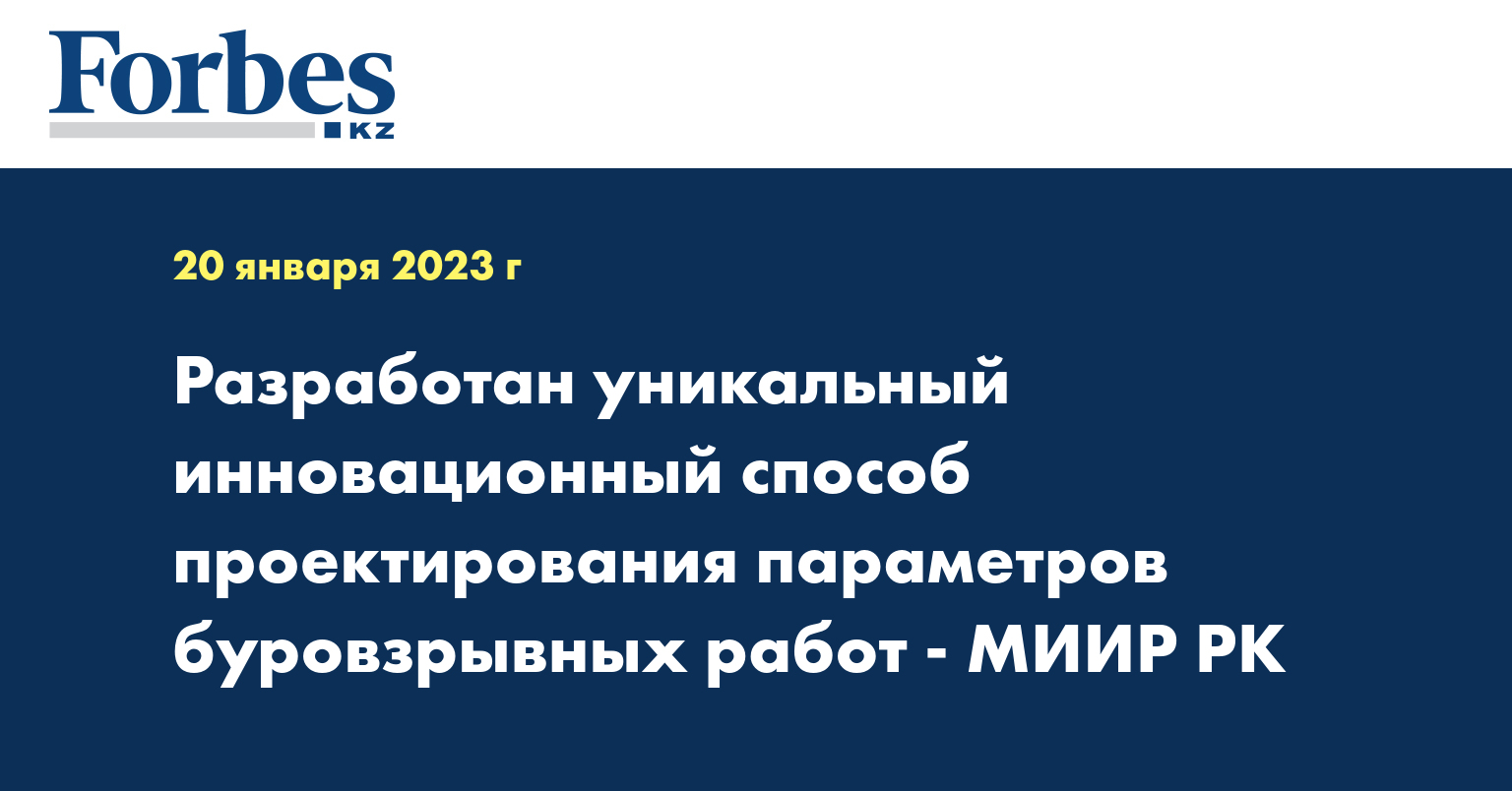 Разработан уникальный инновационный способ проектирования параметров буровзрывных работ - МИИР РК