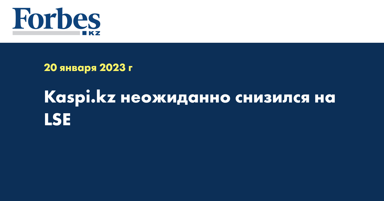 Kaspi.kz неожиданно снизился на LSE