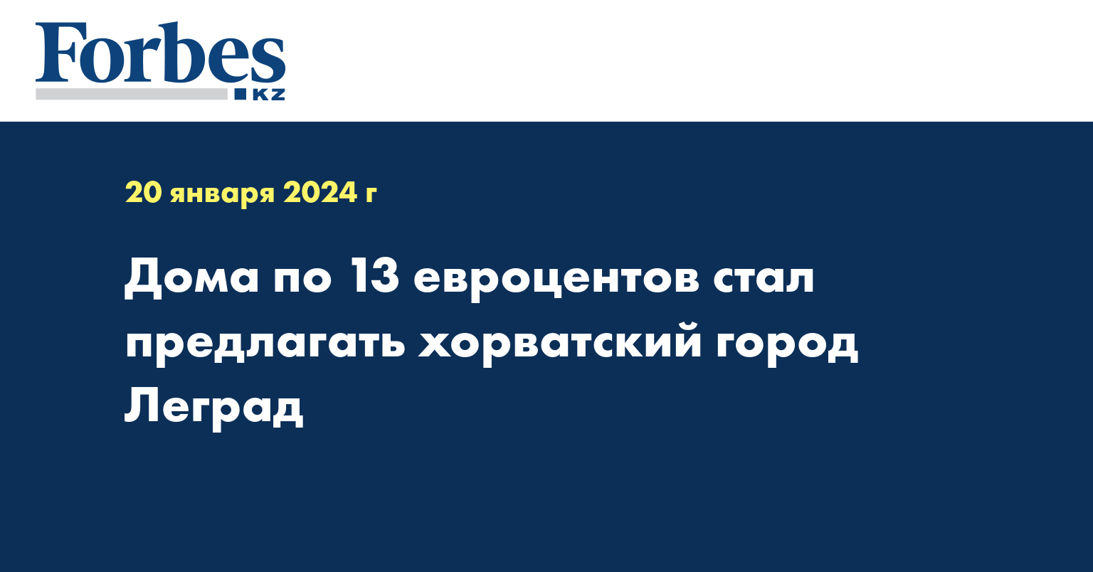 Дома по 13 евроцентов стал предлагать хорватский город Леград