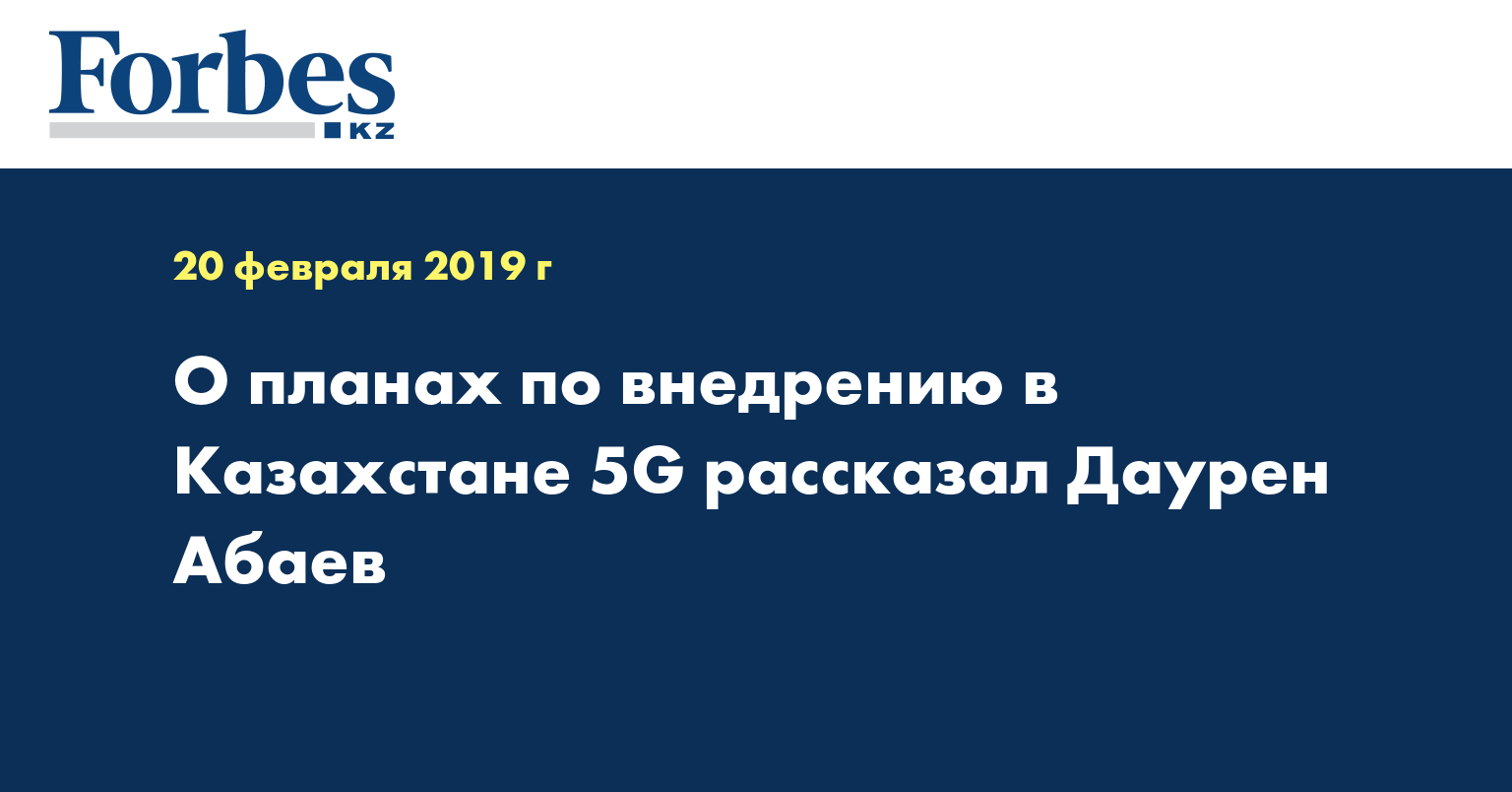 О планах по внедрению в Казахстане 5G рассказал Даурен Абаев