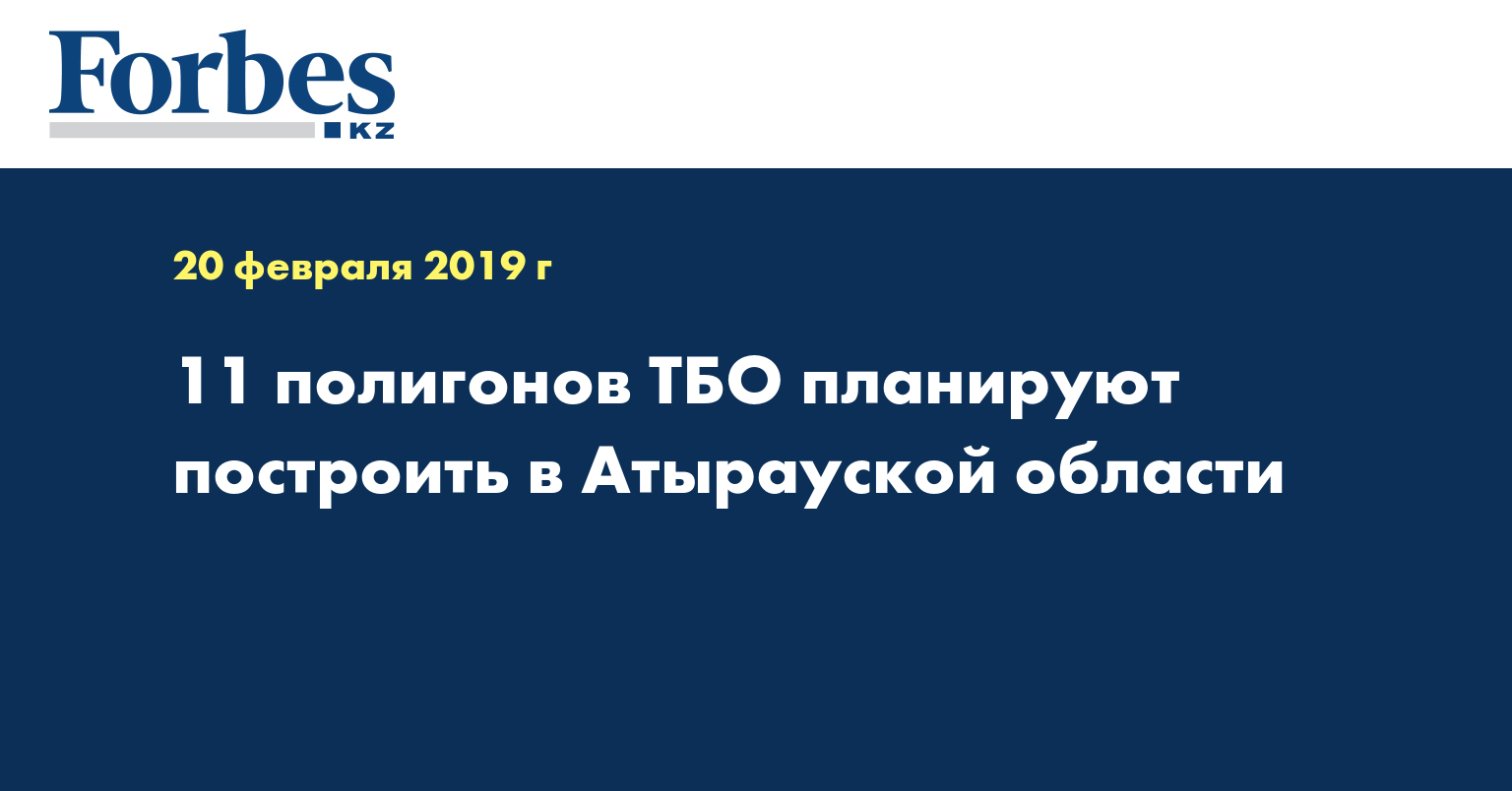 11 полигонов ТБО планируют построить в Атырауской области