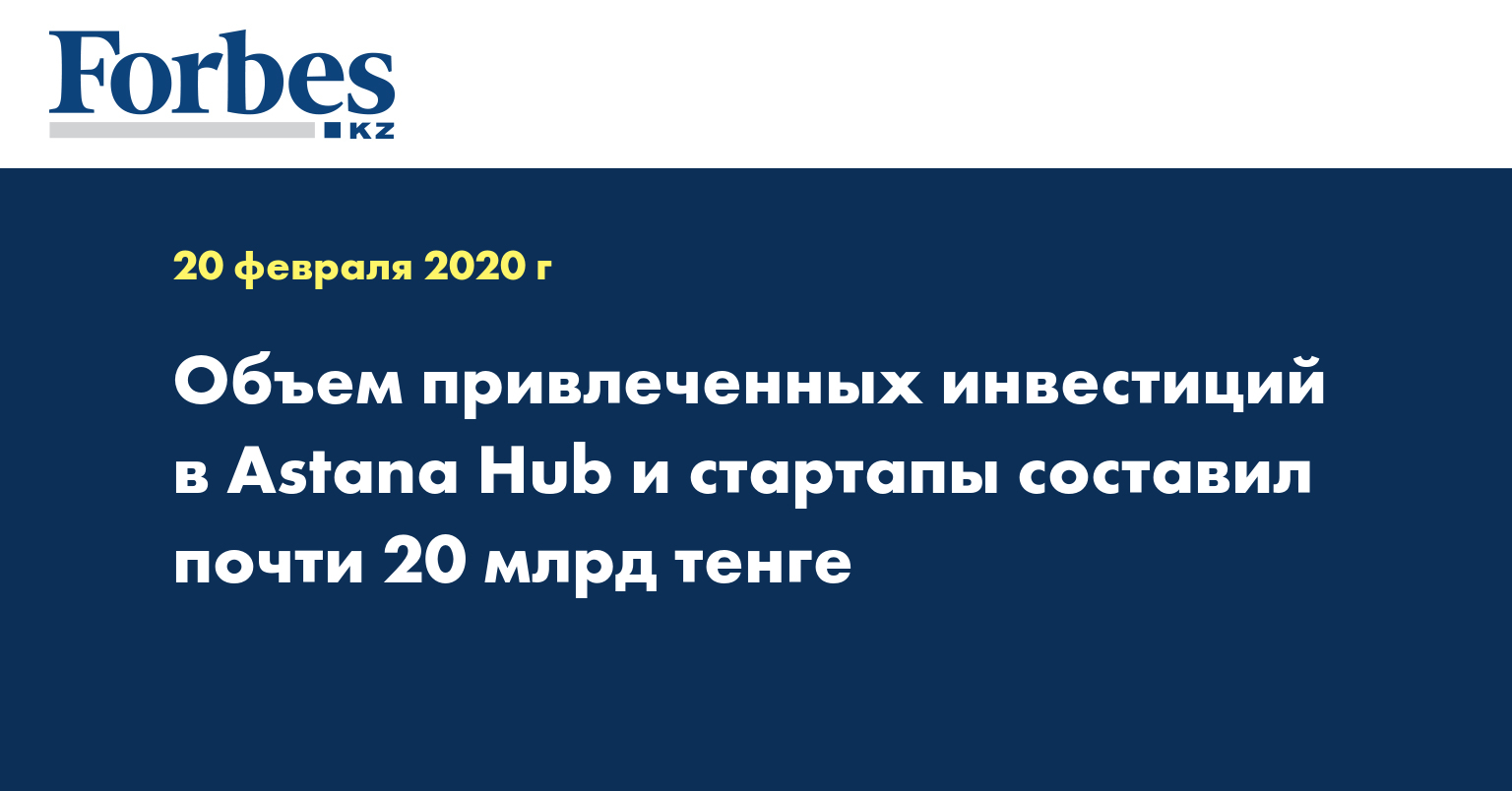  Объем привлеченных инвестиций в Astana Hub и стартапы составил почти 20 млрд тенге