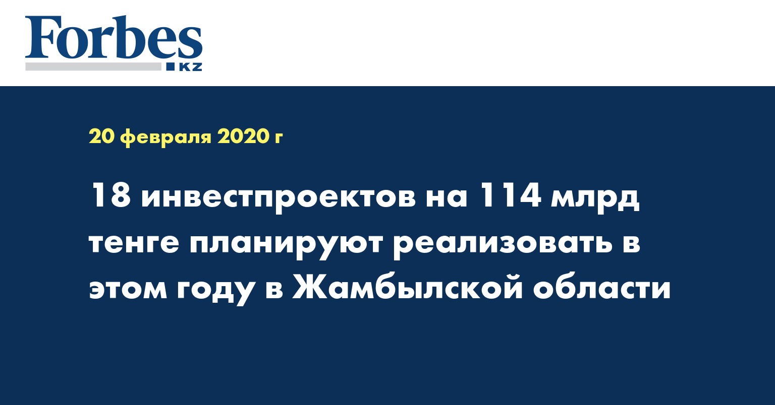18 инвестпроектов на 114 млрд тенге планируют реализовать в этом году в Жамбылской области