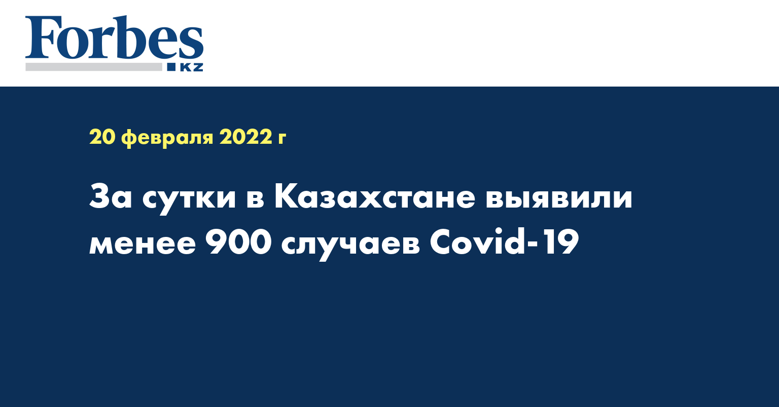 За сутки в Казахстане выявили менее 900 случаев Covid-19