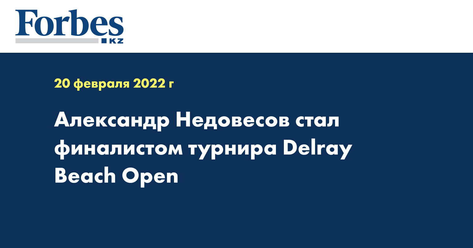Александр Недовесов стал финалистом турнира Delray Beach Open