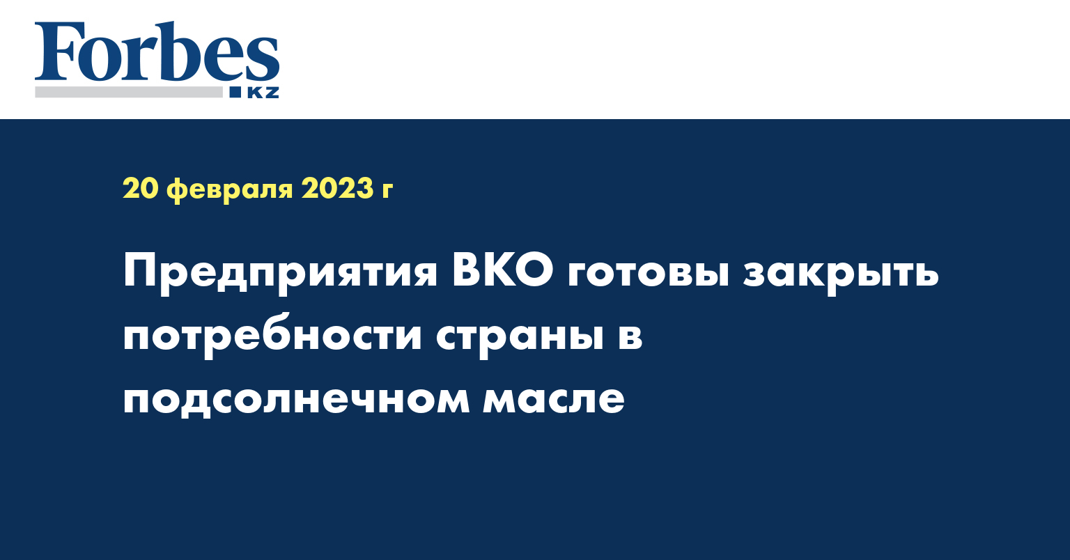 Предприятия ВКО готовы закрыть потребности страны в подсолнечном масле