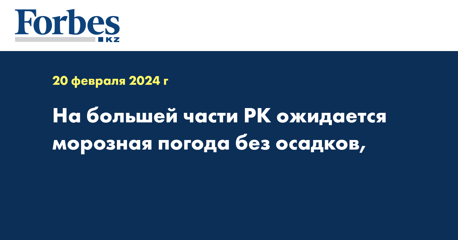 На большей части РК ожидается морозная погода без осадков,