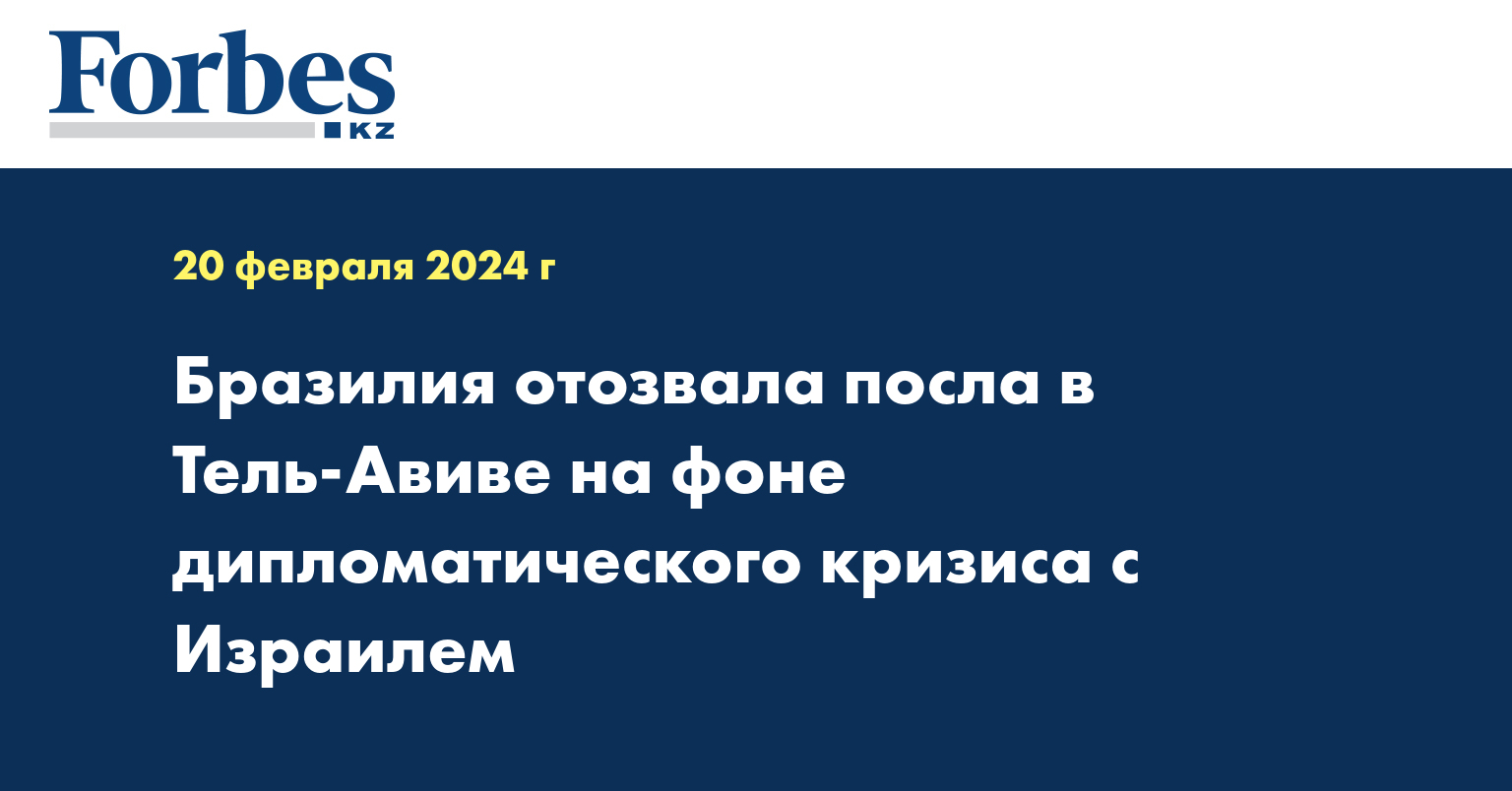 Бразилия отозвала посла в Тель-Авиве на фоне дипломатического кризиса с Израилем