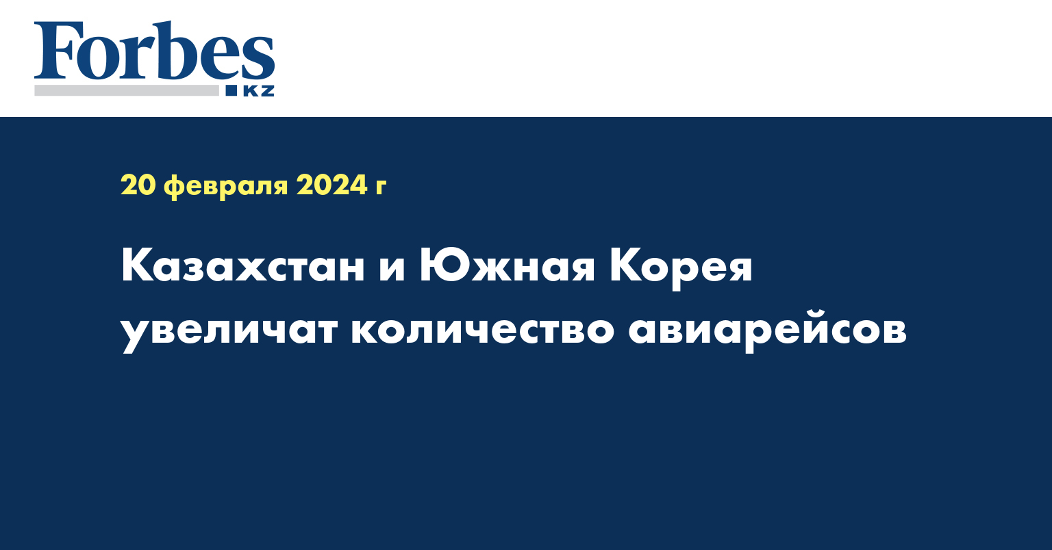 Казахстан и Южная Корея увеличат количество авиарейсов