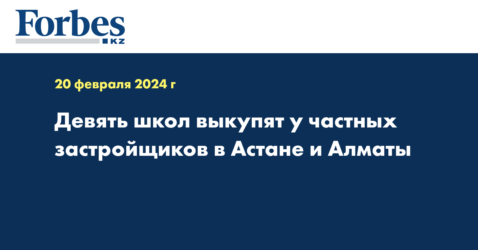 Девять школ выкупят у частных застройщиков в Астане и Алматы