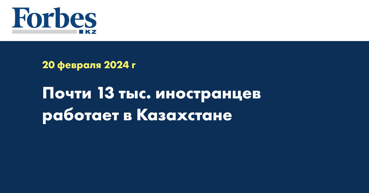 Почти 13 тыс. иностранцев работает в Казахстане