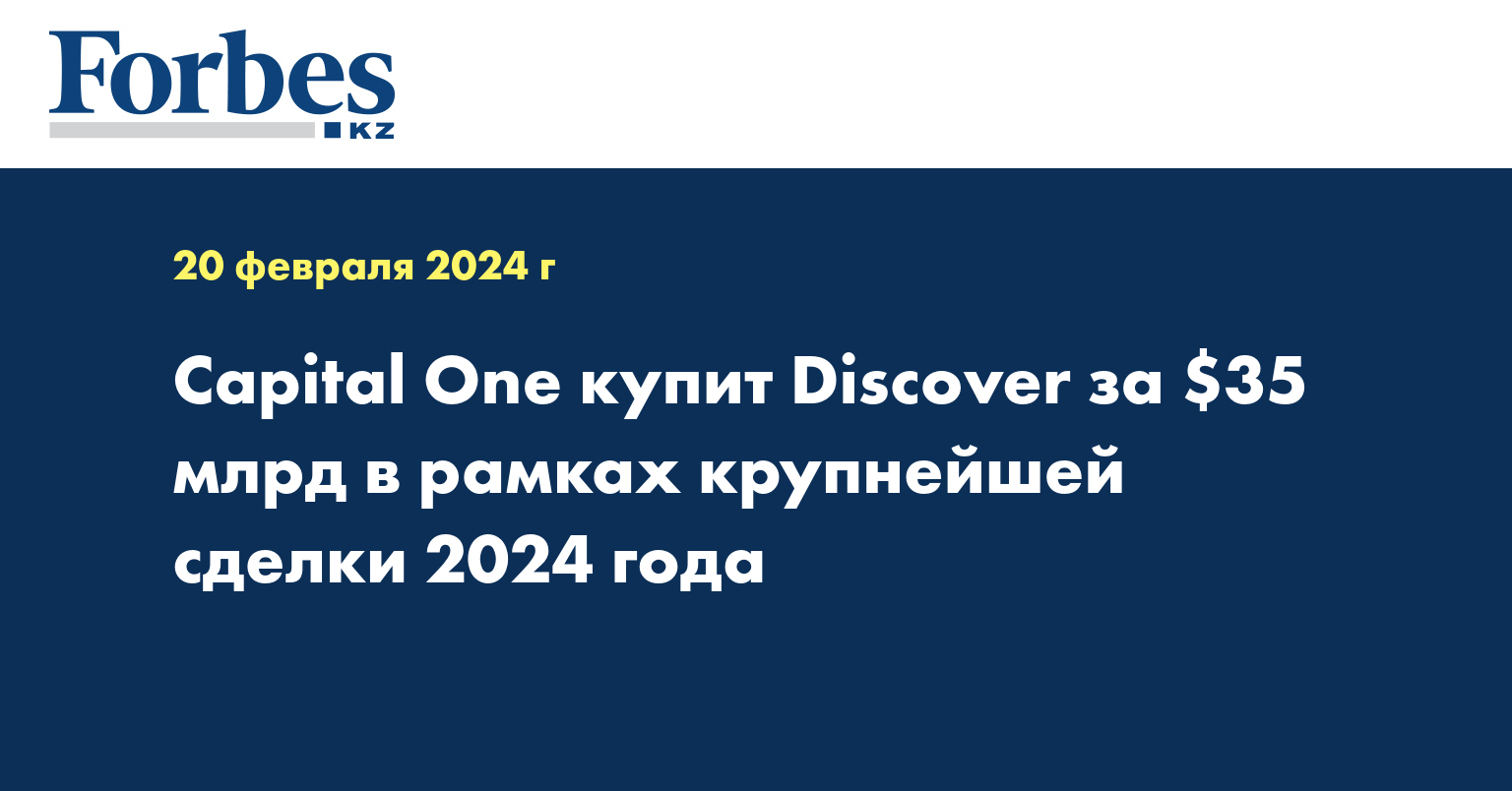 Capital One купит Discover за $35 млрд в рамках крупнейшей сделки 2024 года